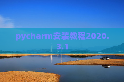pycharm安装教程2020.3.1
