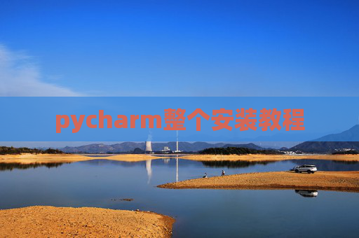 pycharm整个安装教程