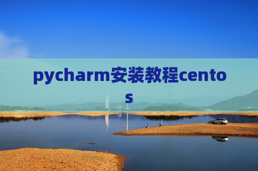 pycharm安装教程centos