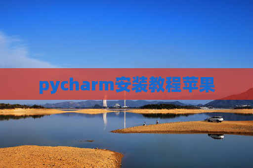 pycharm安装教程苹果