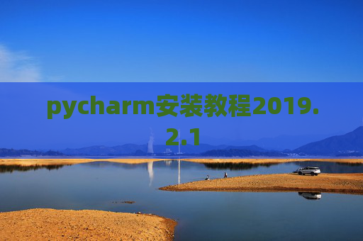 pycharm安装教程2019.2.1
